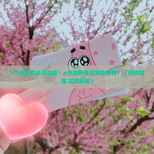 e分期账单逾期的话会怎么样
