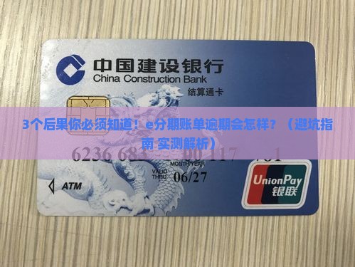e分期账单逾期的话会怎么样