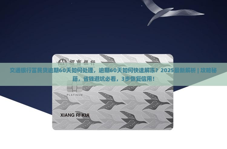 交通银行富民贷逾期60天如何处理