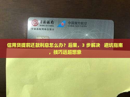 信用贷提前还款利息