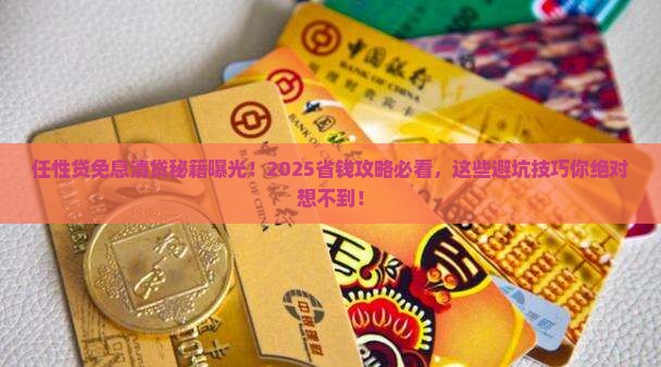 任性贷免息清贷攻略
