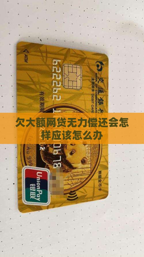 欠大额网贷无力偿还会怎样应该怎么办