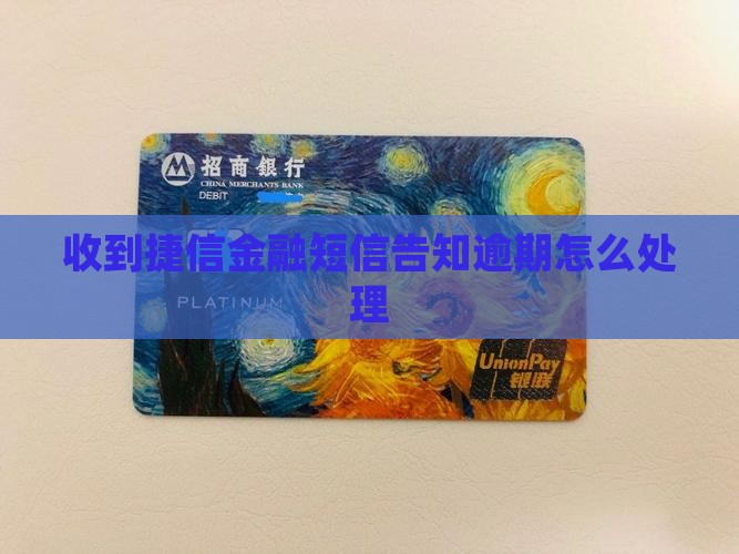 捷信金融短信告知逾期