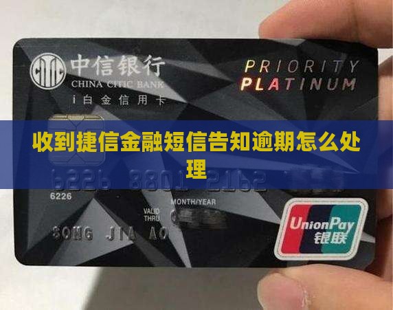 捷信金融短信告知逾期