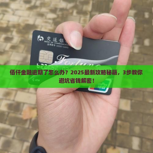 佰仟金融逾期解决方案最新怎么样