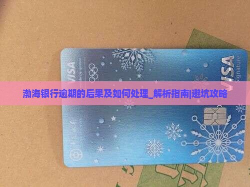 渤海银行逾期的后果及如何处理