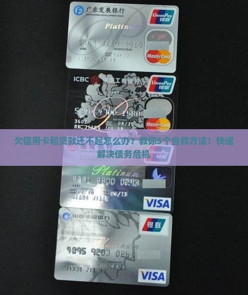 欠信用卡和贷款还不起怎么办