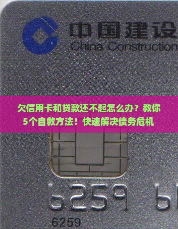 欠信用卡和贷款还不起怎么办