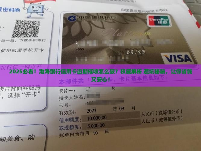 渤海银行信用卡逾期催收应该怎么处理