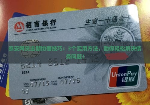 泰安网贷逾期协商技巧