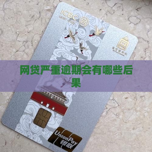 网贷严重逾期会有哪些后果