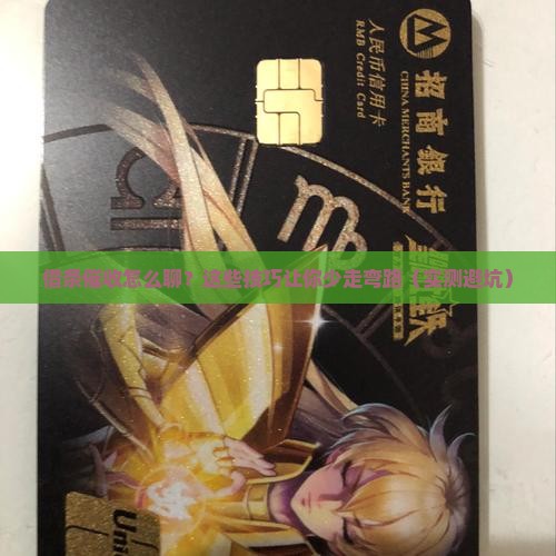 借条催收微信说的技巧和注意事项
