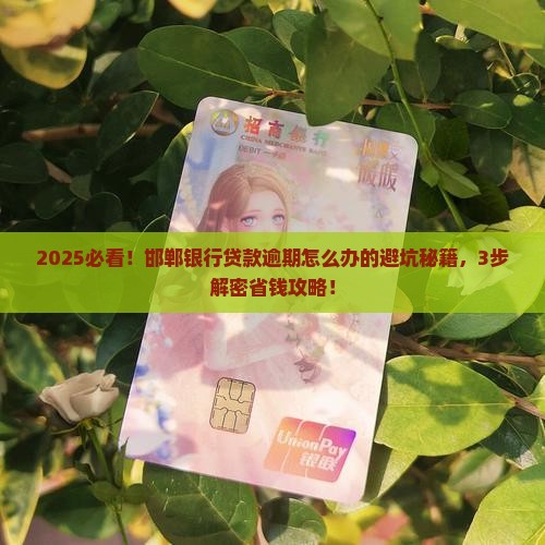 邯郸银行贷款逾期怎么办的解决方法