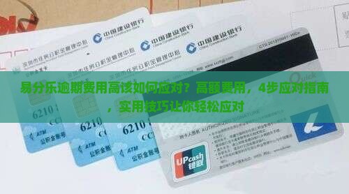 易分乐逾期费用高该如何应对