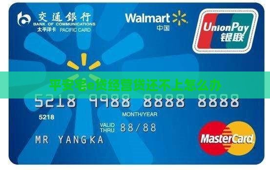 平安宅e贷经营贷还不上怎么办