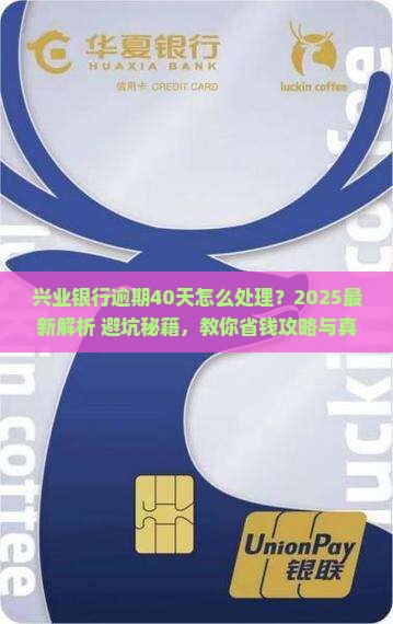 兴业银行逾期40天怎么处理