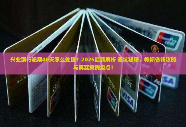 兴业银行逾期40天怎么处理