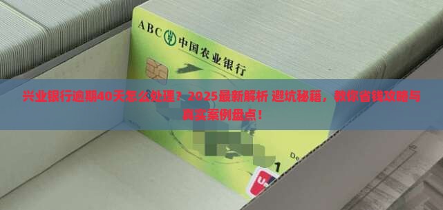 兴业银行逾期40天怎么处理