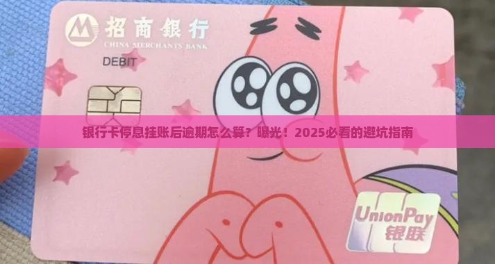 银行卡停息挂账后逾期怎么计算