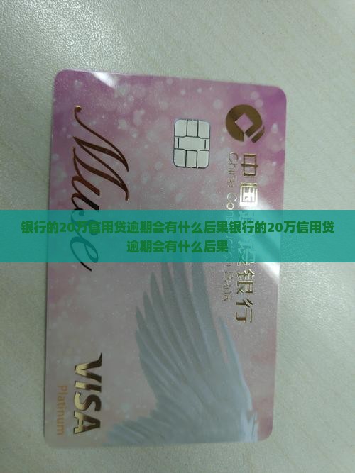 银行的20万信用贷逾期会有什么后果