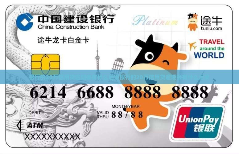 银行的20万信用贷逾期会有什么后果