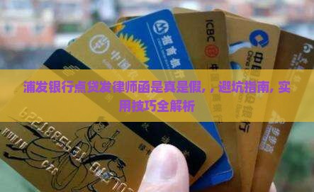 浦发银行点贷发律师函是真是假