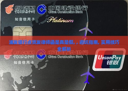 浦发银行点贷发律师函是真是假