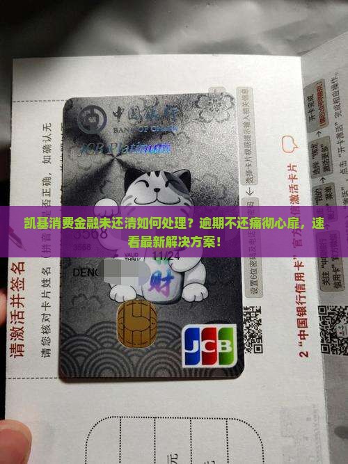 凯基消费金融未还清如何处理