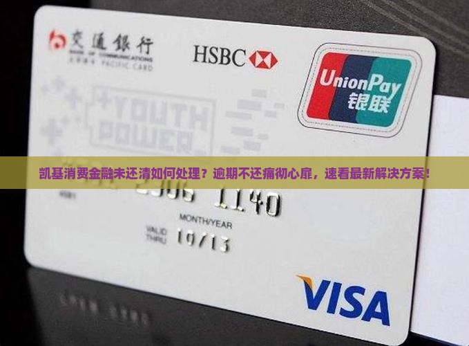 凯基消费金融未还清如何处理