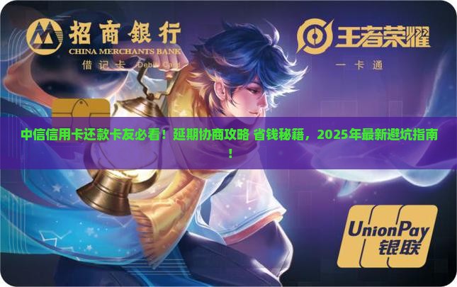中信信用卡延期还款协商步骤和注意事项
