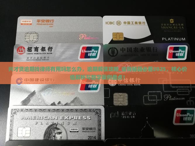 兴才贷逾期找律师有用吗怎么办