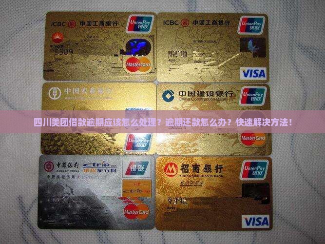 四川美团借款逾期应该怎么处理