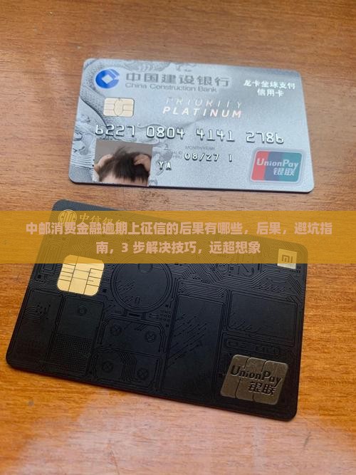 中邮消费金融逾期上征信的后果有哪些