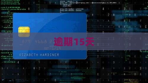 白条逾期15天