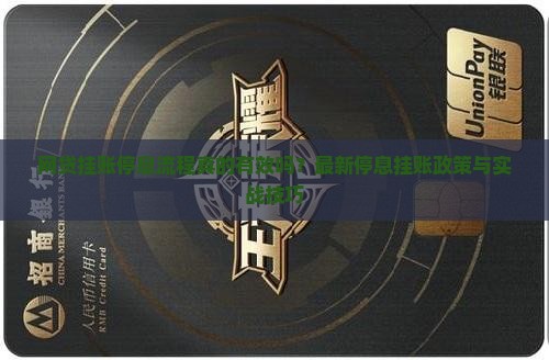 网贷挂账停息流程解析
