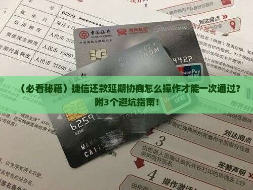 捷信还款怎么协商延期才能顺利通过