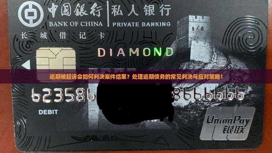 逾期被起诉法院会如何判决案件结果