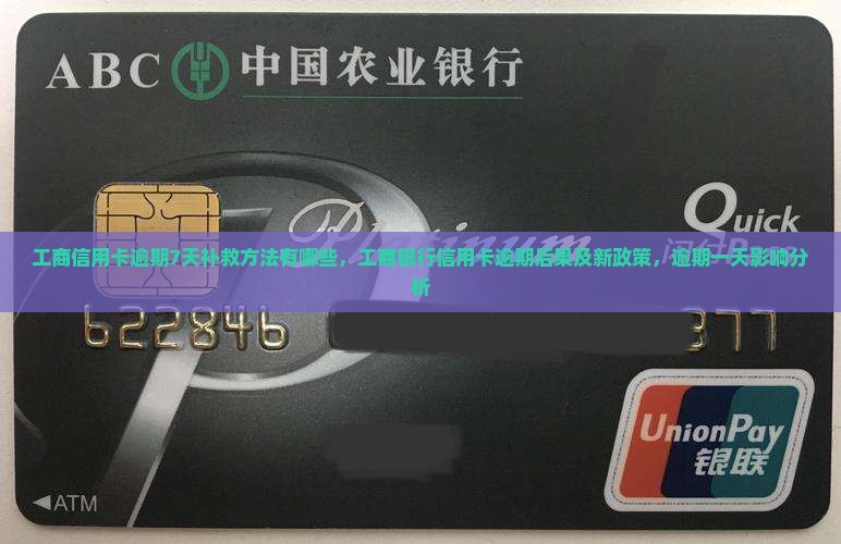 工商信用卡逾期7天补救方法有哪些