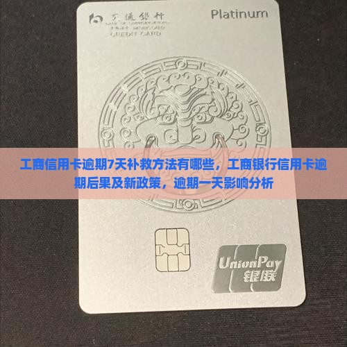 工商信用卡逾期7天补救方法有哪些