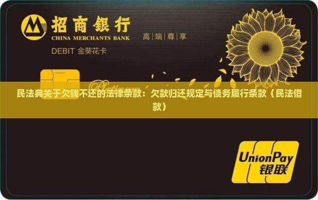 民法典关于欠钱不还的法律条款