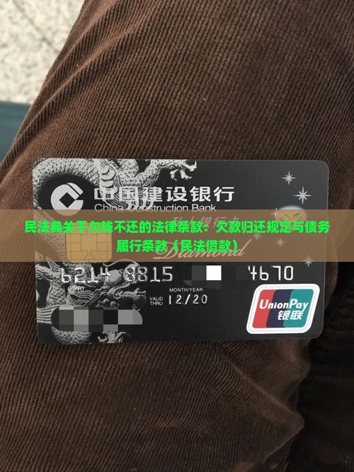 民法典关于欠钱不还的法律条款