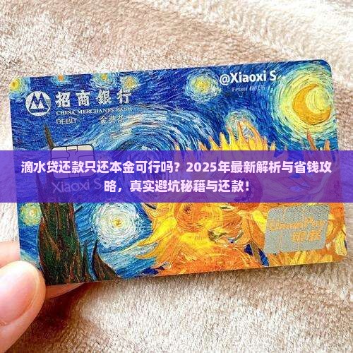 滴水贷还款只还本金可行吗