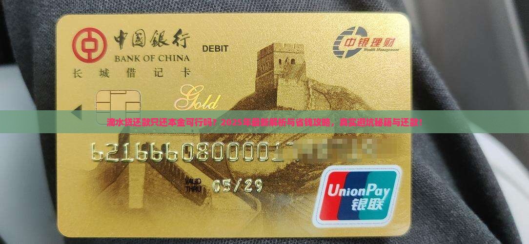 滴水贷还款只还本金可行吗