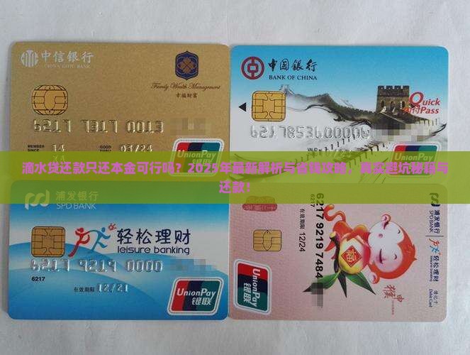 滴水贷还款只还本金可行吗