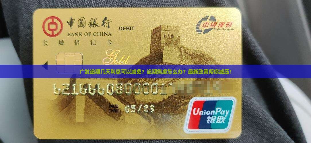 广发逾期几天利息可以减免