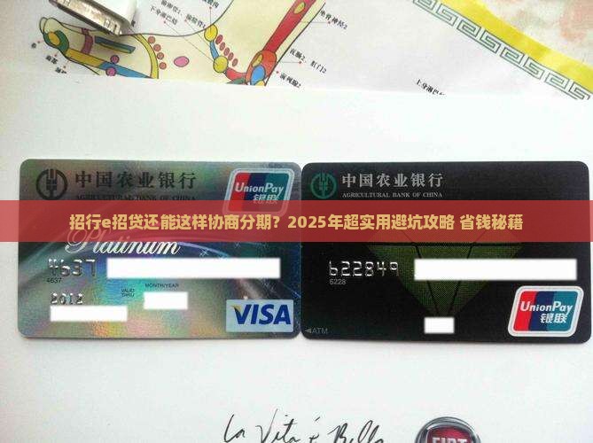 招行e招贷如何协商分期还款
