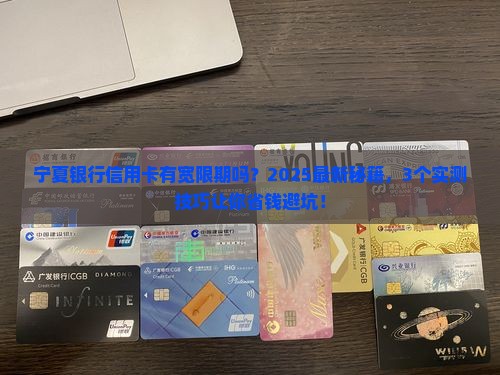 宁夏银行信用卡有宽限期吗