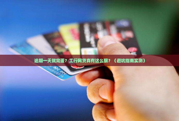 工商银行网贷逾期一天后果严重吗