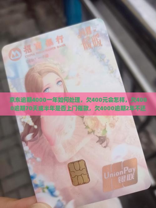 京东白条逾期4000一年如何处理