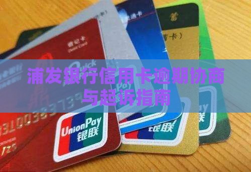 浦发银行信用卡协商起诉指南